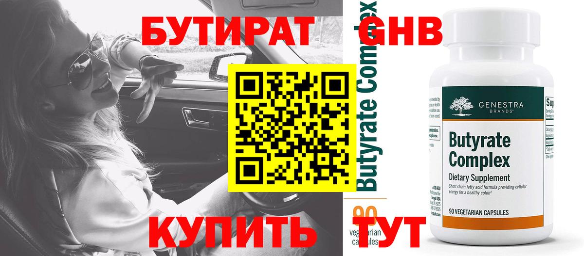 Бутират BDO Томск