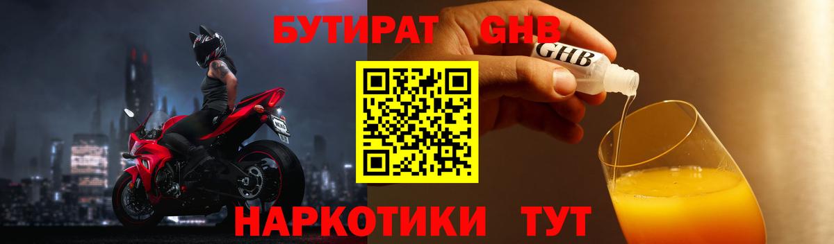 Бутират  Вход с VPN  Томск  БУТИРАТ 1.4BDO 